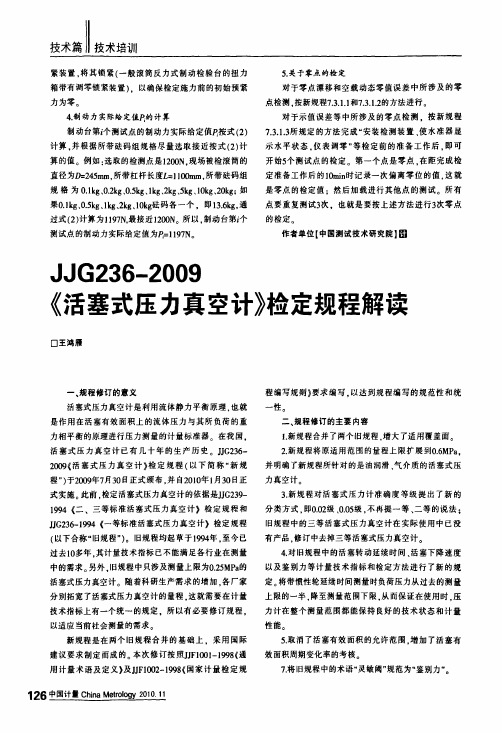 362009《活塞式压力真空计》检定规程解读