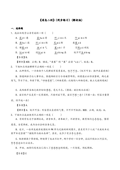 《消息二则》(同步练习)(解析版)