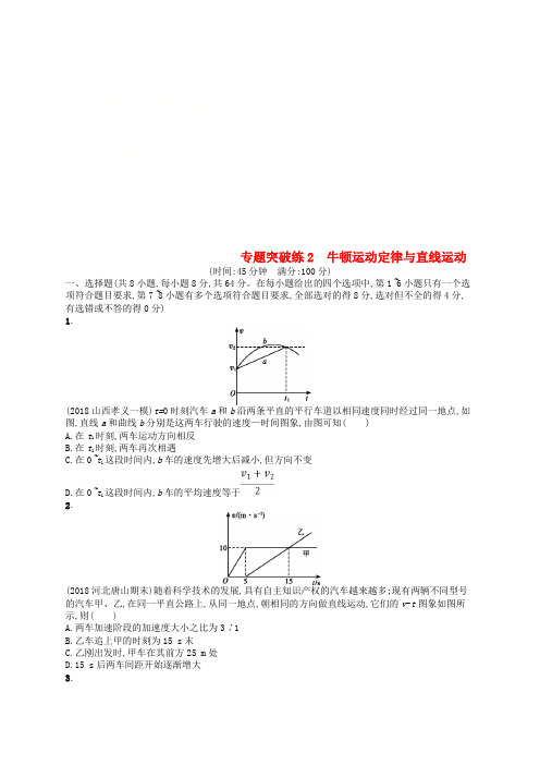 2019版高考物理二轮复习 专题一 力与运动 专题突破练2 牛顿运动定律与直线运动