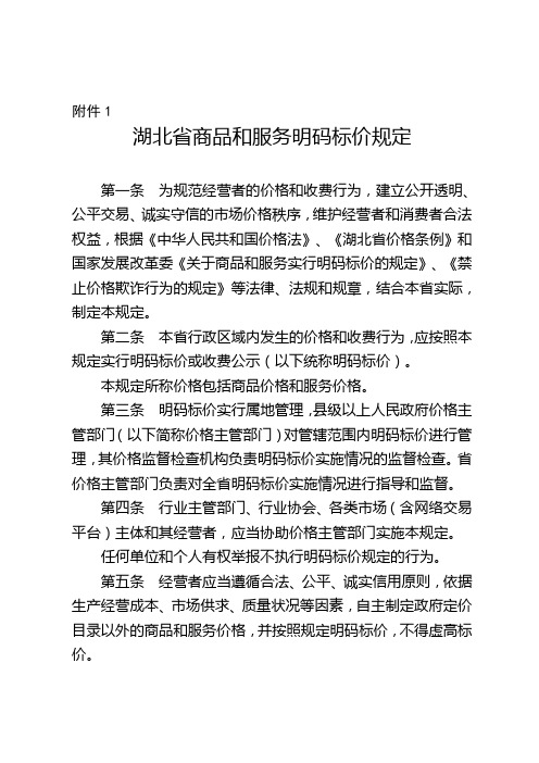 湖北省商品和服务明码标价规定鄂价检〔2016〕128号附件