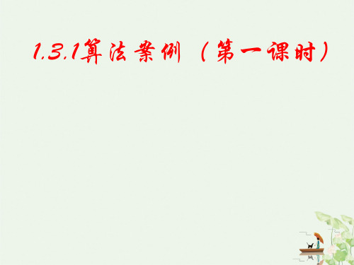 高一数学人教版必修三课件：131算法案例求最大公约数