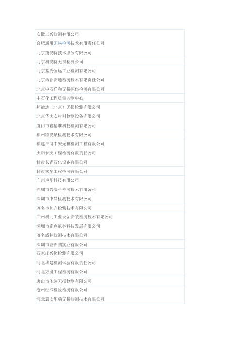 中国无损检测公司汇总