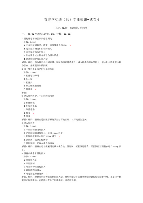 营养学初级(师)专业知识-试卷4