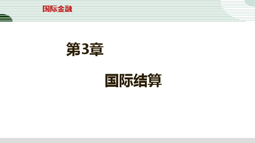 第三章 国际结算 《国际金融》