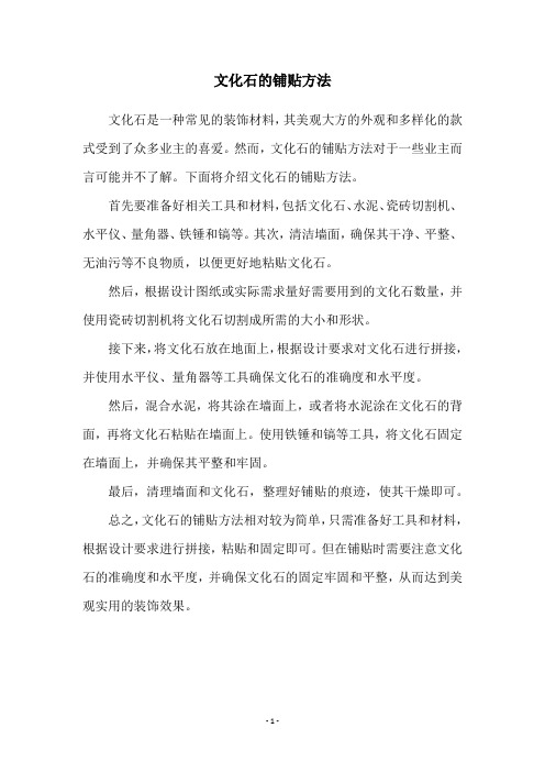 文化石的铺贴方法