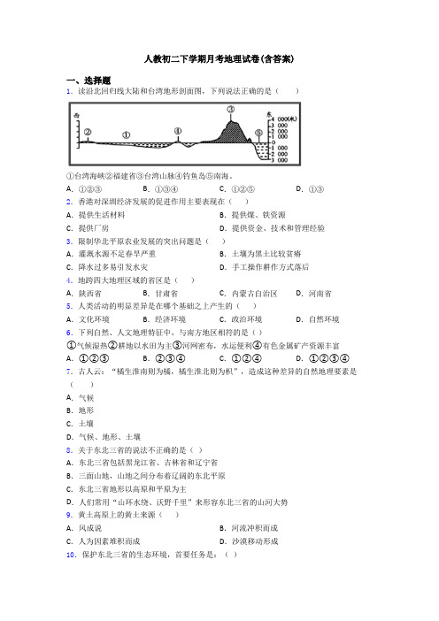 人教初二下学期月考地理试卷(含答案)
