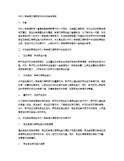 农村小学英语口语教学中的听说结合策略