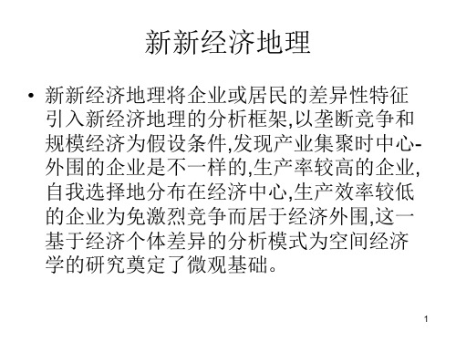 (推荐)《经济地理》PPT