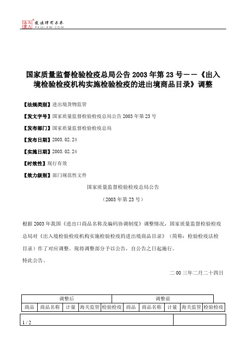 国家质量监督检验检疫总局公告2003年第23号--《出入境检验检疫机
