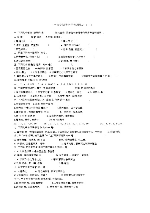 (完整word版)文言文词类活用专题练习.docx
