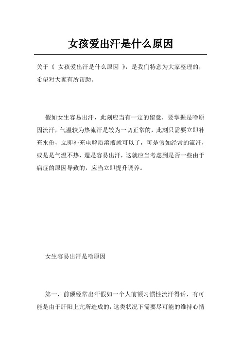 女孩爱出汗是什么原因