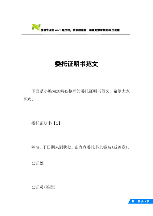 委托证明书范文