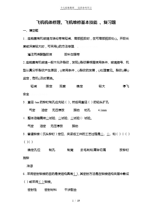 飞机维修基本技能复习题
