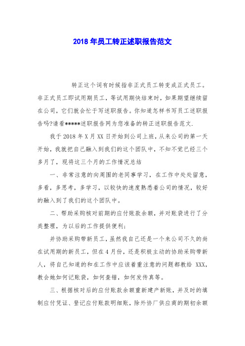 2018年员工转正述职报告范文 (2)