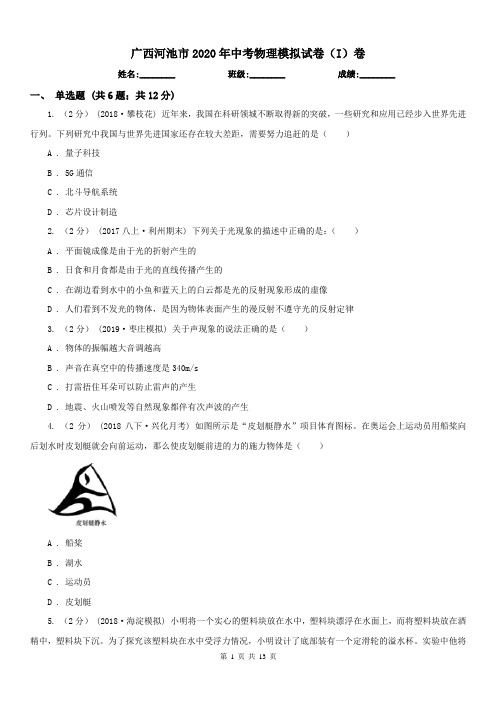 广西河池市2020年中考物理模拟试卷(I)卷