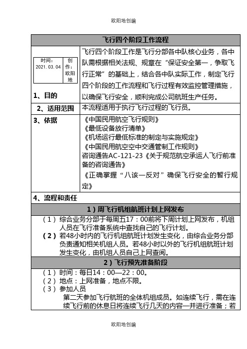 飞行四个阶段工作流程