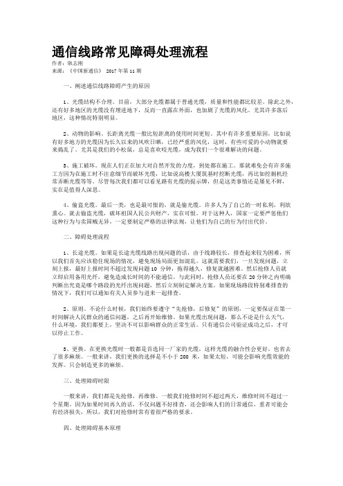 通信线路常见障碍处理流程
