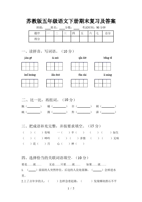 苏教版五年级语文下册期末复习及答案