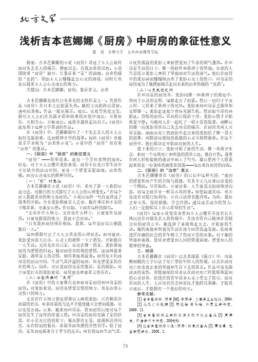 浅析吉本芭娜娜《厨房》中厨房的象征性意义