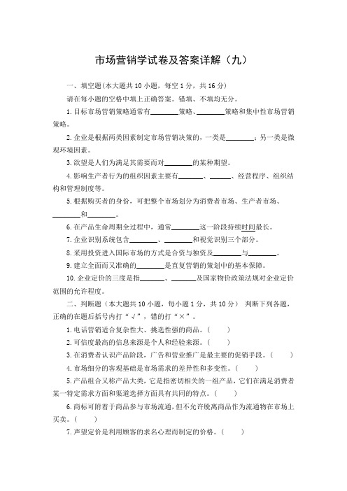 市场营销学试卷及答案详解(九)