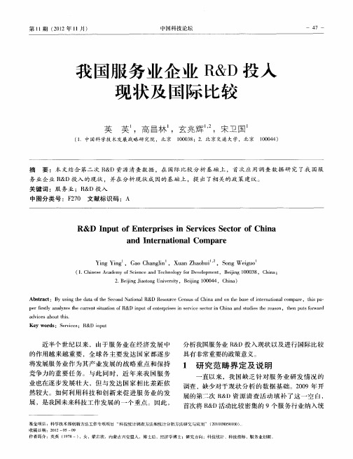 我国服务业企业R&D投入现状及国际比较