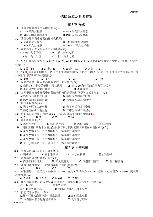 中南大学工程测量选择题库及参考(附答案)