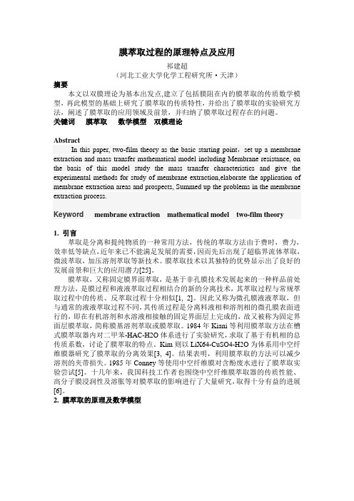 膜萃取过程的原理特点及应用