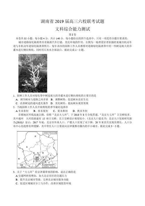 湖南省2019届高三下学期4月六校联考文综地理试题 word