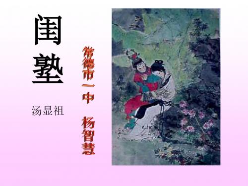 高二语文闺塾