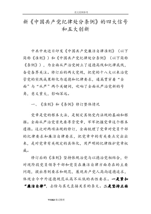 新《我国共产党纪律处分条例》的四大信号和五大创新(背景材料)