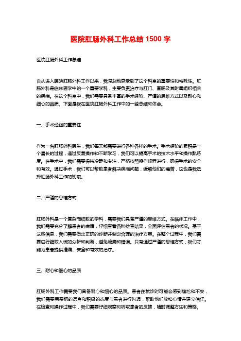 医院肛肠外科工作总结