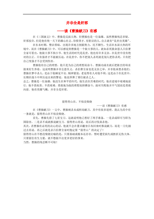高中语文 1《三国演义 曹操献刀》曹操献刀读后感 新人教版选修《中国小说欣赏》