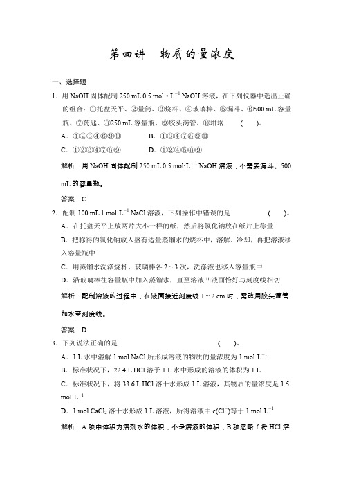 高三化学复习 第一章 第四讲 物质的量浓度(答案+解析)