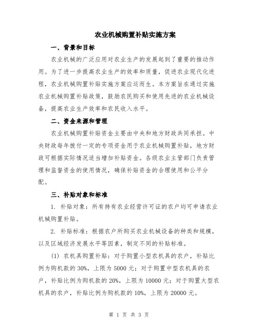 农业机械购置补贴实施方案