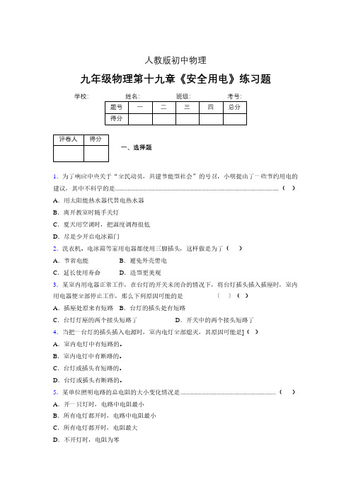 人教版九年级物理19-3《安全用电》专项练习(含答案) (300)