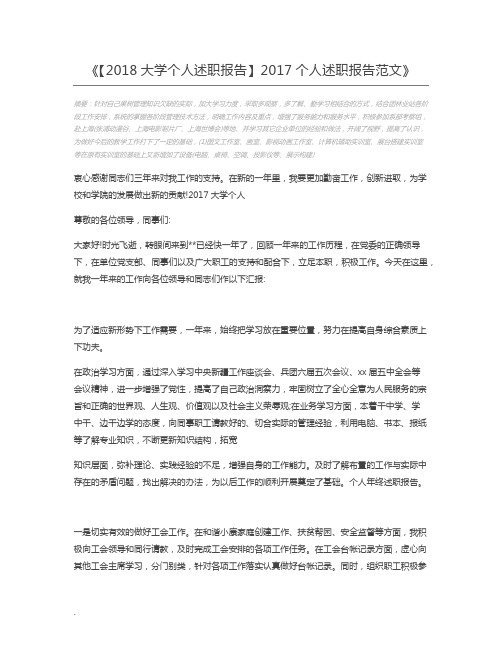 【2018大学个人述职报告】2017个人述职报告范文