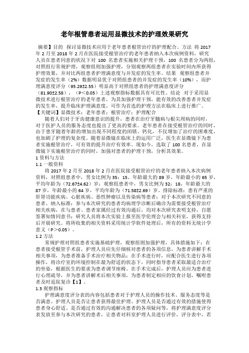 老年根管患者运用显微技术的护理效果研究