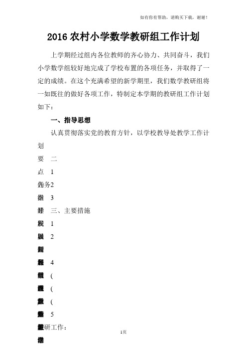 2016农村小学数学教研组工作计划