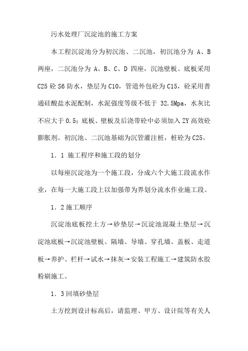 污水处理厂沉淀池的施工方案
