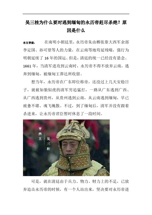 吴三桂为什么要对逃到缅甸的永历帝赶尽杀绝？原因是什么