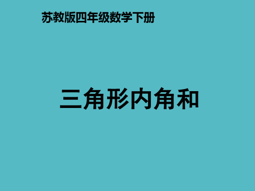 小学三角形的内角和 ppt 四下数学课件PPT
