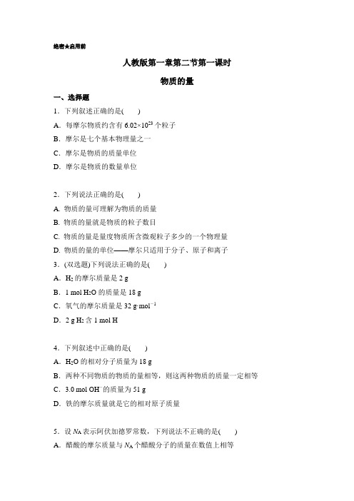 2018学年高一化学人教版必修1第1-2-1 物质的量 含解析