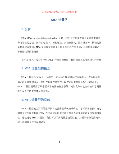 MSA计量型