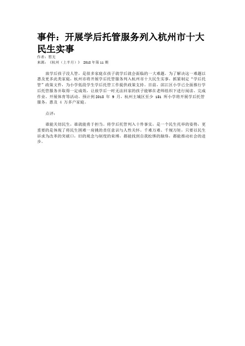 事件：开展学后托管服务列入杭州市十大民生实事
