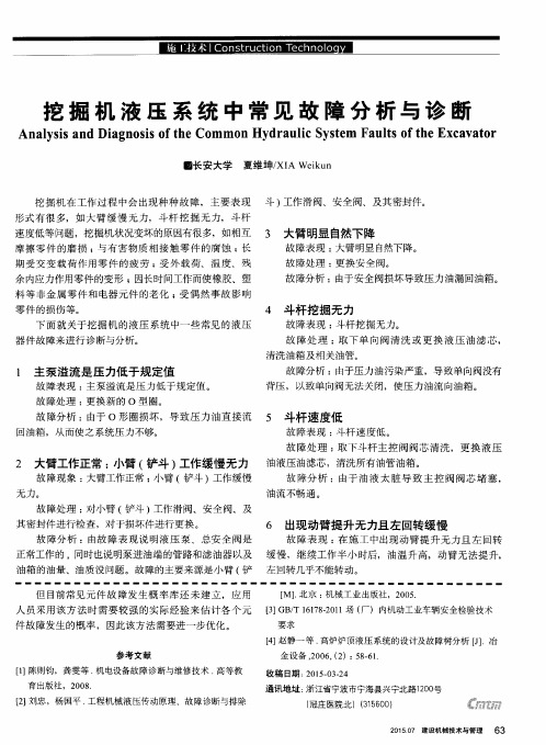 挖掘机液压系统中常见故障分析与诊断