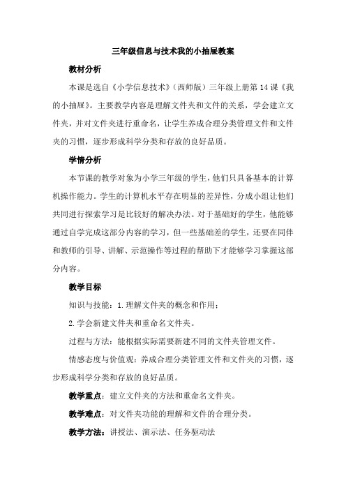 三年级信息与技术我的小抽屉教案