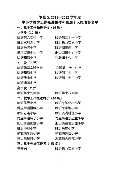 罗庄区2011—2012学年度中小学教学工作先进集体和先进个人名单