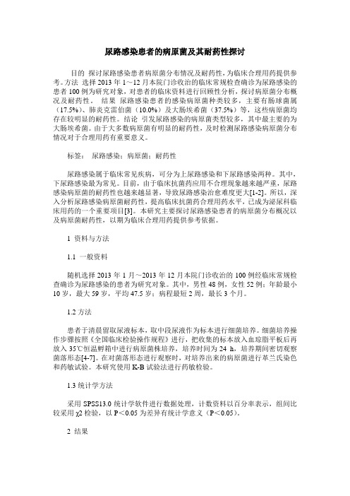 尿路感染患者的病原菌及其耐药性探讨