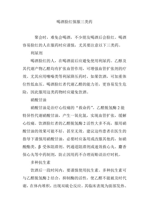 喝酒脸红慎服三类药