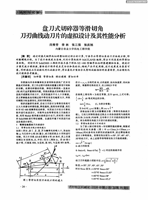 盘刀式切碎器等滑切角刀刃曲线动刀片的虚拟设计及其性能分析